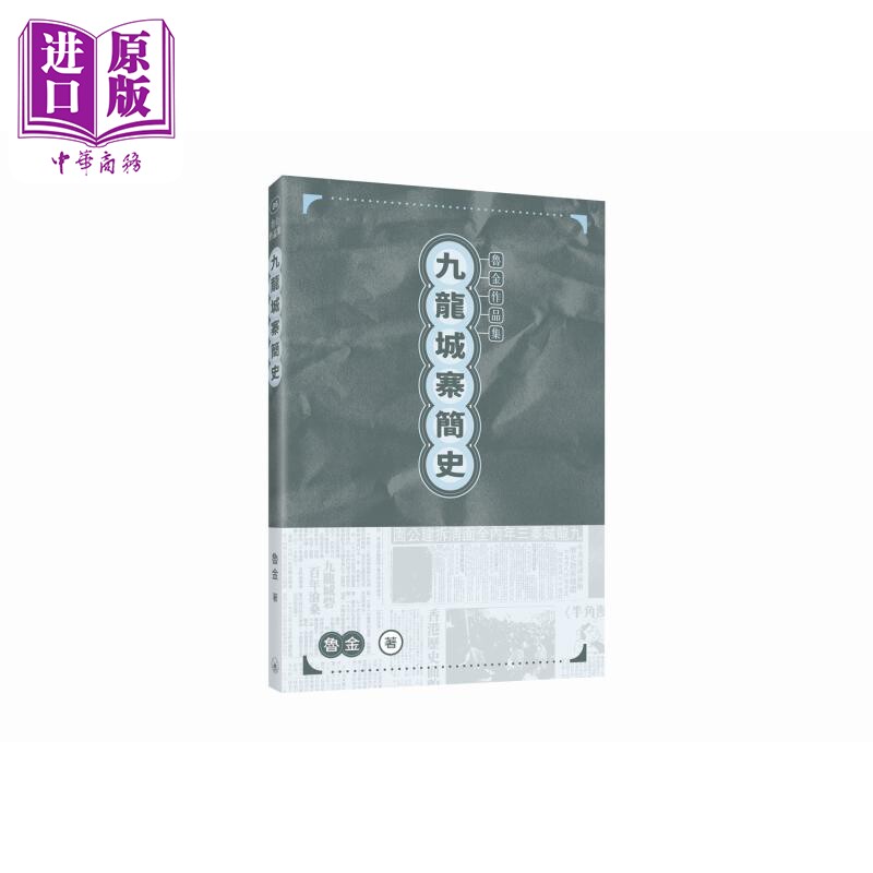 预售 九龙城寨简史 港台原版 鲁金 香港三联书店【中商原版】图片