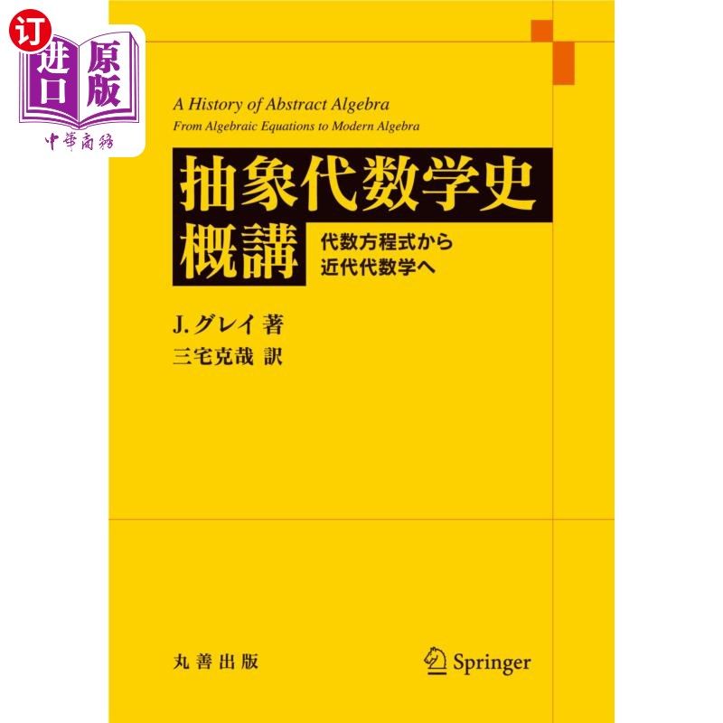 海外直订日语 抽象代数学史概講　代数方程式から近代代数学へ 抽象代数学史概講　代数方程式から近代代数学へ
