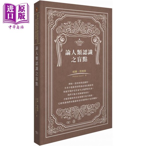 论人类认识之盲点 港台原版 William James 香港商务印书馆 哲学 中英双语【中商原版】