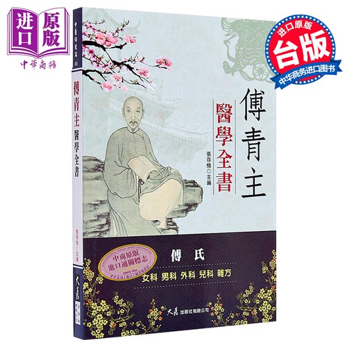 傅青主医学全书 张存悌 港台原版 大展出版 中医【中商原版】