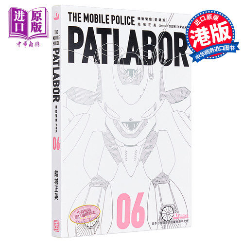 漫画 机动警察 PATLABOR 爱藏版 6 结城正美 港版漫画书 玉皇朝 25开带书盒【中商原版】