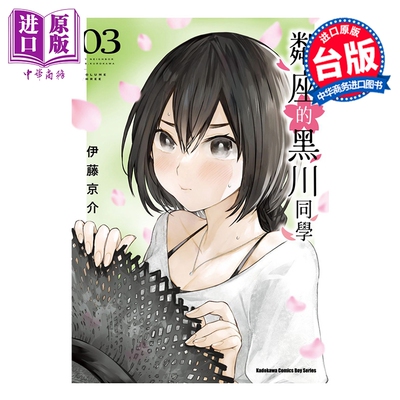 预售 漫画 邻座的黑川同学 第3集 伊藤京介 台版漫画书 台湾角川出版【中商原版】