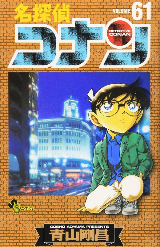 现货 【中商原版】名侦探柯南 61 日文原版 名探偵コナン 61 少年サンデーコミックス 青山剛昌 小学館 漫画