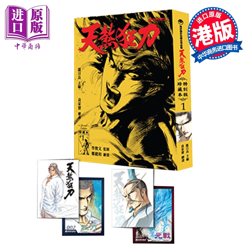 预售 漫画 天煞狂刀 珍藏本 特别版 第1集 郑健和 港版漫画书 海洋制作有限公司【中商原版】
