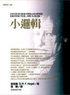 小逻辑 港台原版 黑格尔 台湾商务 西方哲学【中商原版】