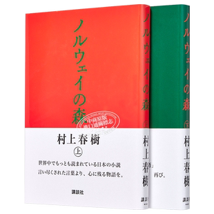 村上春树 挪威的森林 精装单行本上下2册套装 日文原版 ノルウェイの森【中商原版】