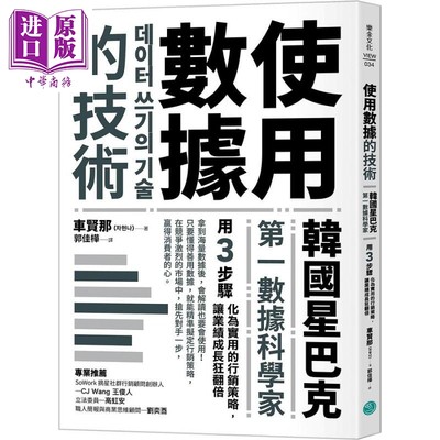 预售 使用数据的技术 韩国星巴克*一数据科学家用3步骤化为实用的行销策略 让业绩成长狂翻倍 港台原版 车贤那 乐金文化【中商原版