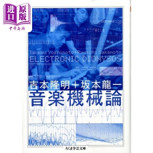 音乐机械论 坂本龙一 吉本隆明 日文原版 音楽機械論 Electronic dionysos【中商原版】