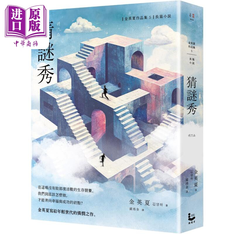 猜谜秀 增修版 港台原版 金英夏 漫游者文化【中商原版】