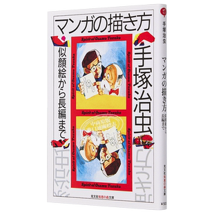 如何画漫画 从肖像到长篇 日文原版 手冢治虫 マンガの描き方 似顔絵から長編まで【中商原版】