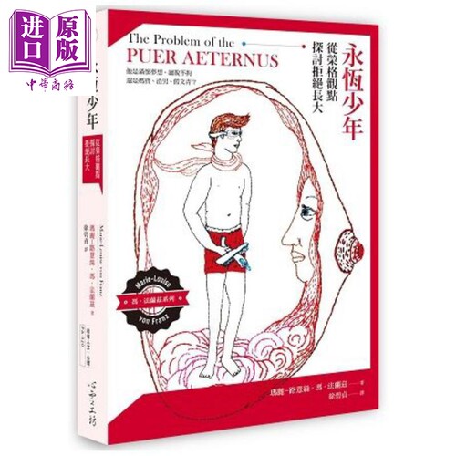 永恒少年 从荣格观点探讨拒绝长大 港台原版 玛丽.法兰兹  心理学【中商原版】