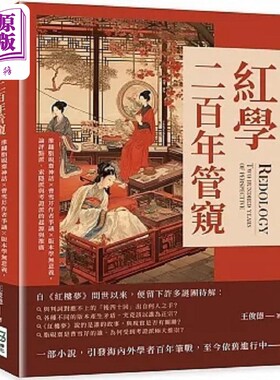 红学二百年管窥 推翻脂砚斋神话 曹雪芹作者争议 版本学无意义 论评点派 索隐派与考证派的起源 港台原版 王俊德 崧烨【中商?