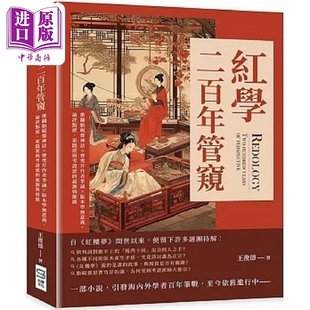 崧燁 推翻脂硯齋神話 曹雪芹作者爭議 論評點派 起源 索隱派與考證派 版 紅學二百年管窺 中商? 港臺原版 王俊德 本學無意義