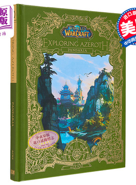 魔兽世界 探索艾泽拉斯 潘达利亚 英文原版 World of Warcraft Exploring Azeroth Pandaria 游戏设定集 暴雪【中商原版】