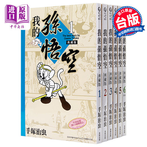 现货 漫画 我的孙悟空 1-6 典藏版 手塚治虫 台版漫画书 台湾东贩【中商原版】