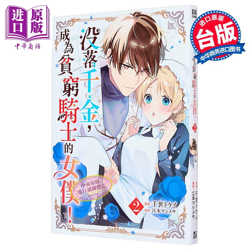 漫画 没落千金 成为贫穷骑士的女仆 第2集 千世トケイ 台版漫画书 青文出版社【中商原版】