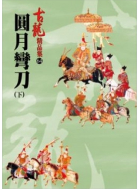 圆月弯刀 下 精品集 港台原版 古龙 风云时代出版 武侠小说【中商原版】