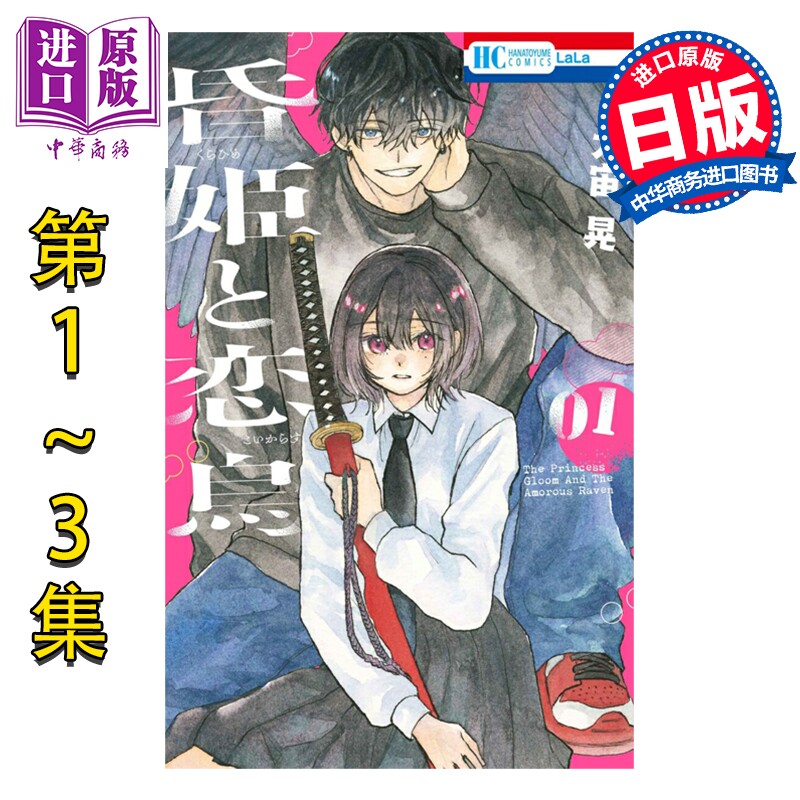 预售 漫画 黄昏公主和恋爱乌鸦 1-3卷完结套装 大宙晃 白泉社 日文原版漫画书 昏姫と恋烏【中商原版】