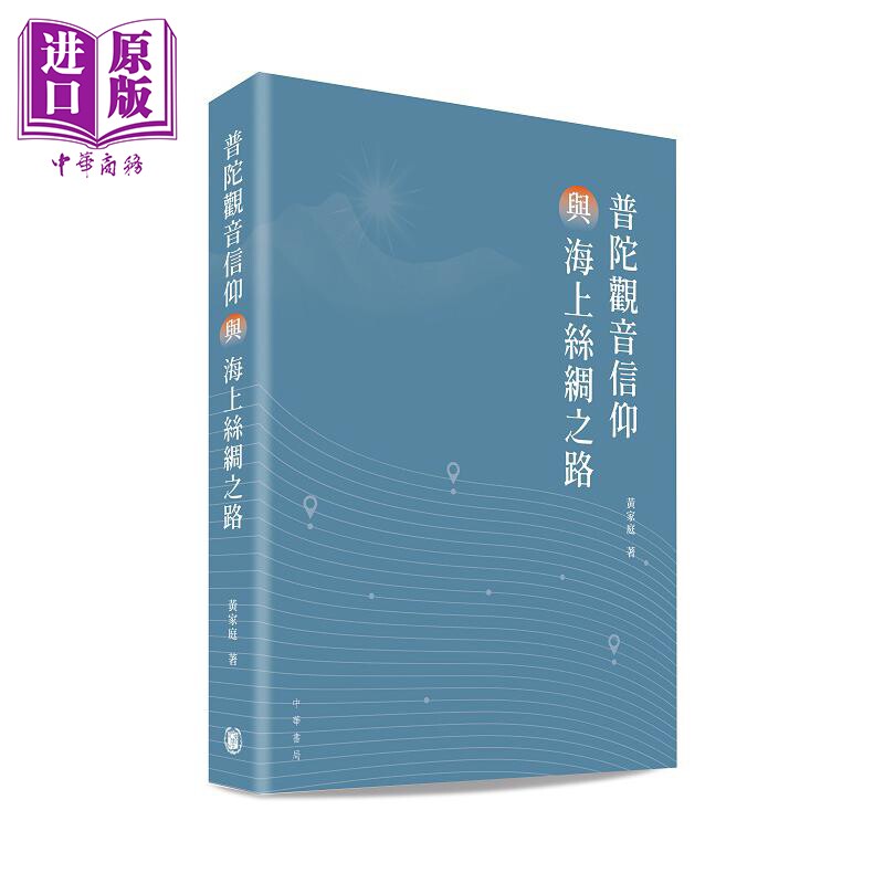 预售 普陀观音信仰与海上丝绸之路 港台原版 黄家庭 香港中华书局【中商原版】