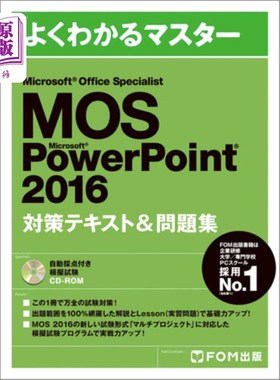 海外直订日语 ＭＯＳ　Ｍｉｃｒｏｓｏｆｔ　ＰｏｗｅｒＰｏｉｎｔ　２０１６対策テキスト＆問題集　Ｍｉｃｒｏｓｏｆｔ　Ｏ