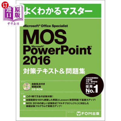 海外直订日语 ＭＯＳ　Ｍｉｃｒｏｓｏｆｔ　ＰｏｗｅｒＰｏｉｎｔ　２０１６対策テキスト＆問題集　Ｍｉｃｒｏｓｏｆｔ　Ｏ
