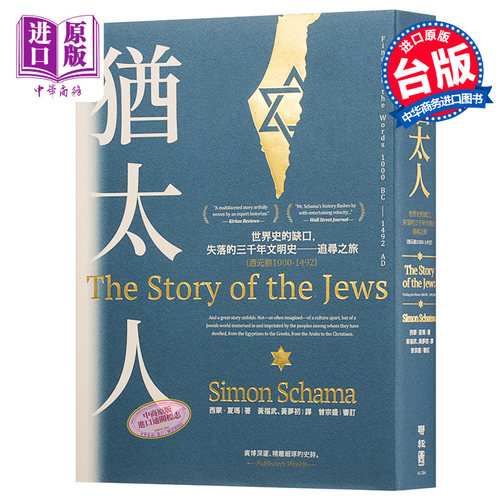 【中商原版】犹太人:世界史的缺口,失落的三千年文明史──追寻之旅 （西元前1000-1492） 港台原版 Simon Schama 台湾联经