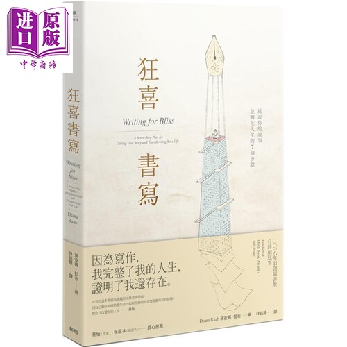 现货 狂喜书写 述说你的故事并转化人生的7个步骤 Writing for Bliss 台版 Diana Raab 新雨【中商原版】