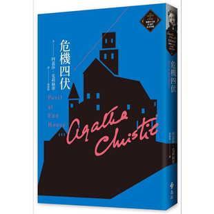 危机四伏 克莉丝蒂繁体中文版20週年纪念珍藏09 Peril at End House 港台原版 阿嘉莎 远流 推理女王经典作品【中商原版】