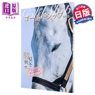 日文原版 日韩 ゴールドシップ 赛马黄金船摄影集 中商原版 赛马写真集 駿夏秋冬 骏夏秋冬