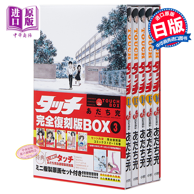 预售 【中商原版】TOUCH 棒球英豪 完全复刻版 BOX 3 安达充 日文原版 タッチ完全復刻版BOX 3 あだち充