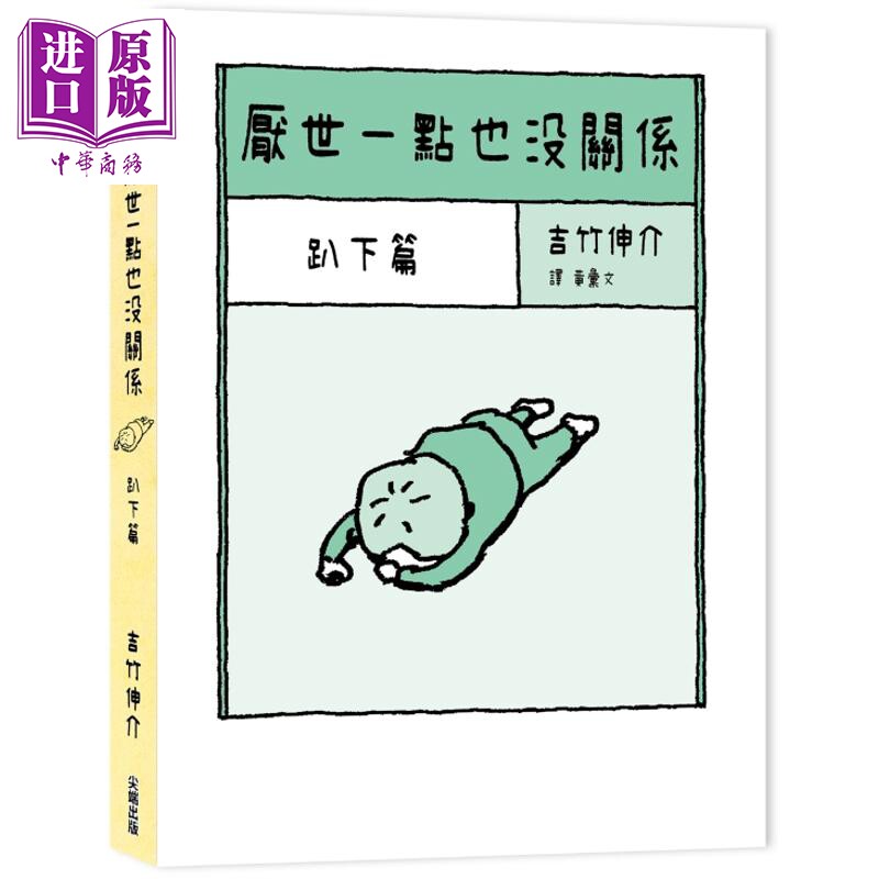 预售 厌世一点也没关系 趴下篇 港台原版 吉竹伸介 尖端出版社【中商原版】