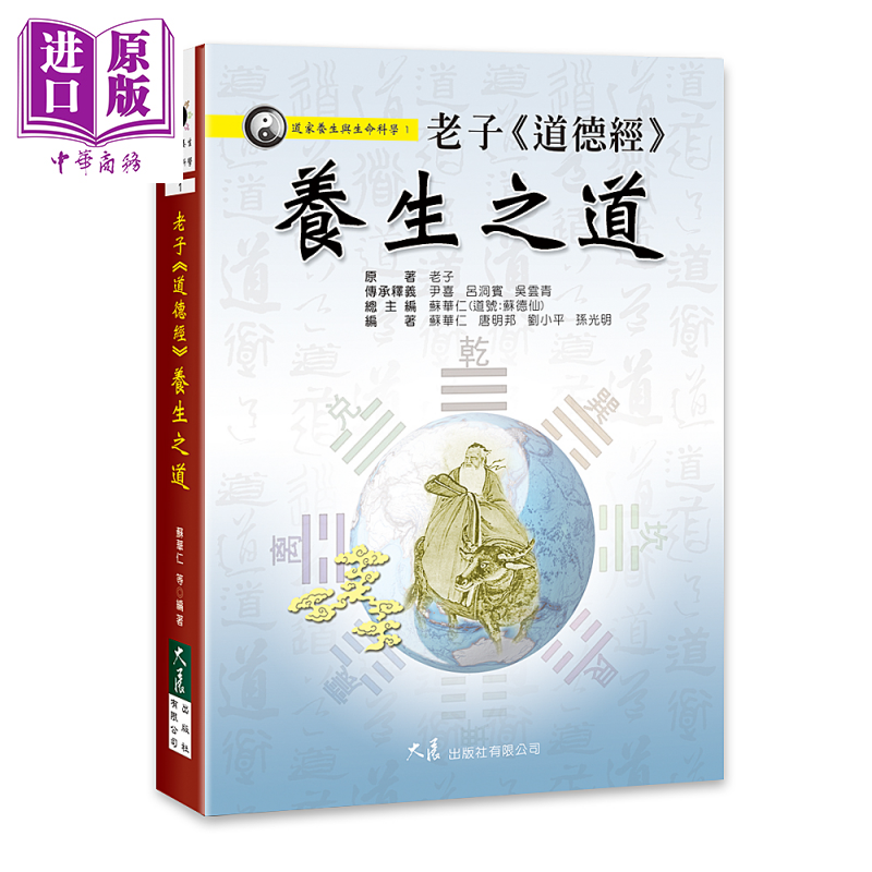 预售 老子 道德经 养生之道 苏华仁 大展出版 港台原版【中商原版】 - 实物图