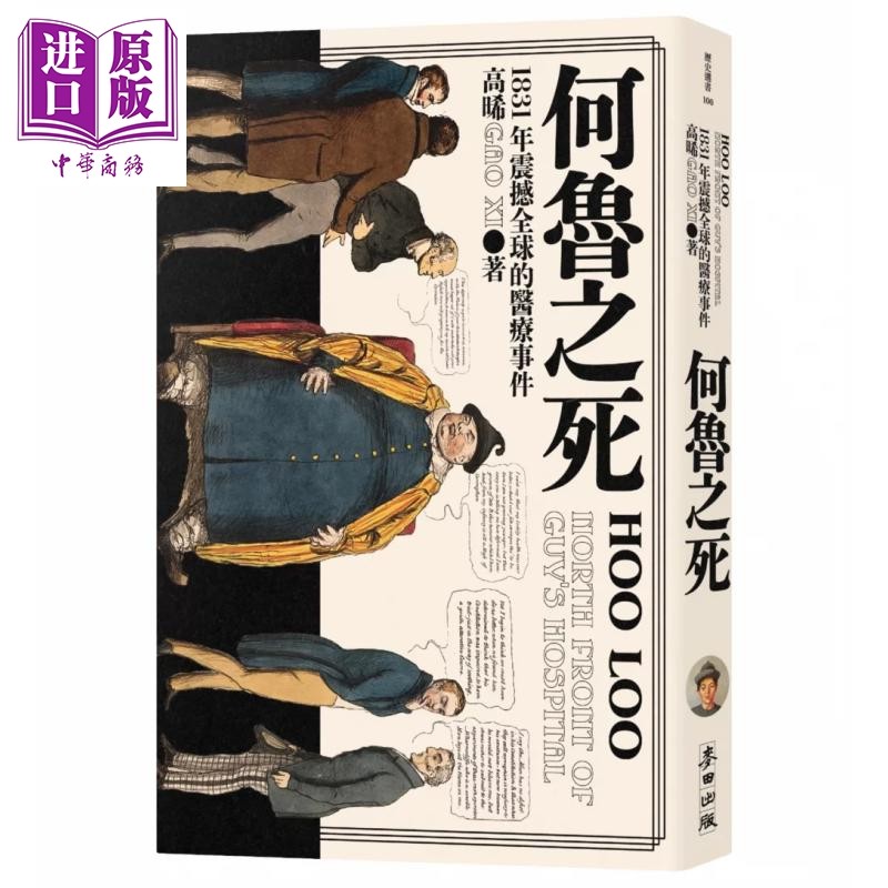 何鲁之死 1831年震撼全球的医疗事件 高晞 麦田文化 港台原版【中商原版】