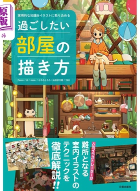 想住进去的房屋绘画教程 进口艺术 過ごしたい部屋の描き方 実用的な知識をイラストに取り込める 日文原版【中商原版】