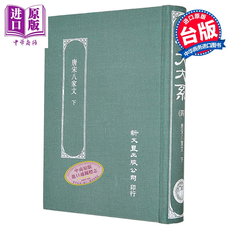 预售 唐宋八家文 下册 精装 港台原版 沈德潜 新文丰出版【中商原版】