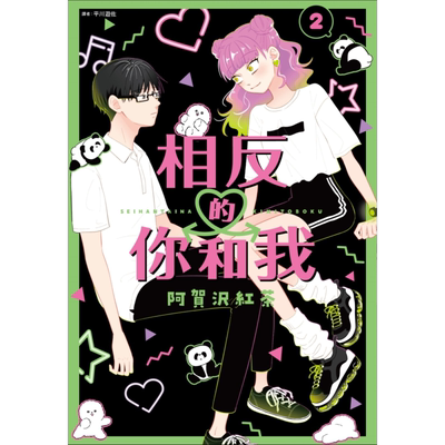 漫画 相反的你和我 2 阿贺沢红茶 台版漫画书 尖端出版社【中商原版】