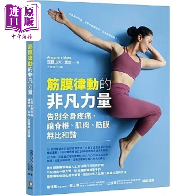 预售 筋膜律动的非凡力量 告别全身疼痛 让脊椎 肌肉 筋膜无比和谐 港台原版 亚历山大 孟茨 如何【中商原版】