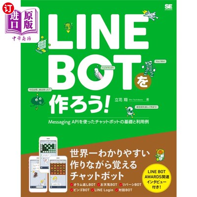 海外直订日语 ＬＩＮＥ　ＢＯＴを作ろう！　Ｍｅｓｓａｇｉｎｇ　ＡＰＩを使ったチャットボットの基礎と利用例 制作LINE BO