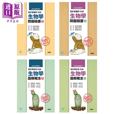 培进名师精读系列 易于掌握的DSE生物学问题精要 易于明白的DSE生物学图解概念 港台原版 文凭试hkdse 高中生物科【中商原版】