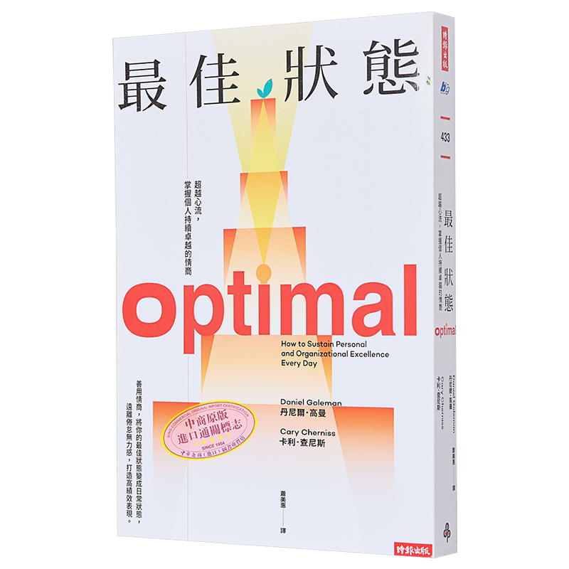 *佳状态 超越心流 掌握个人持续*越的情商 港台原版 丹尼尔 高曼 卡利 查尼斯 时报【中商原版】