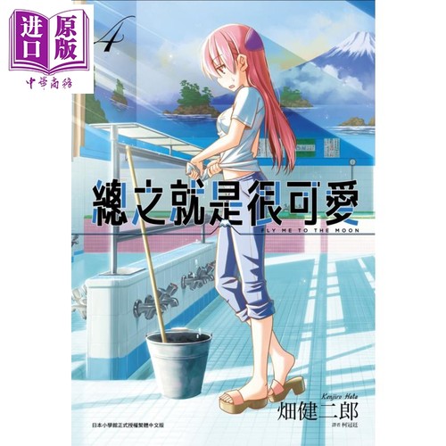 总之就是很可爱4畑健二郎