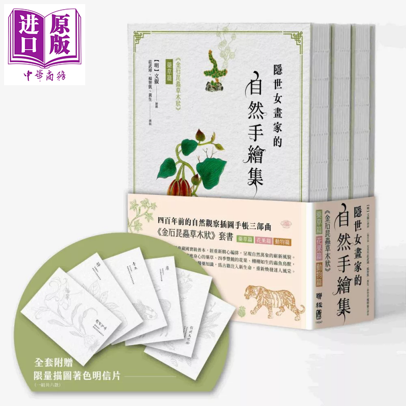 隐世女画家的自然手绘集 金石昆虫草木状 药草篇 花果篇 动物篇 全三册 文俶 绘 联经出版 港台原版【中商原版】