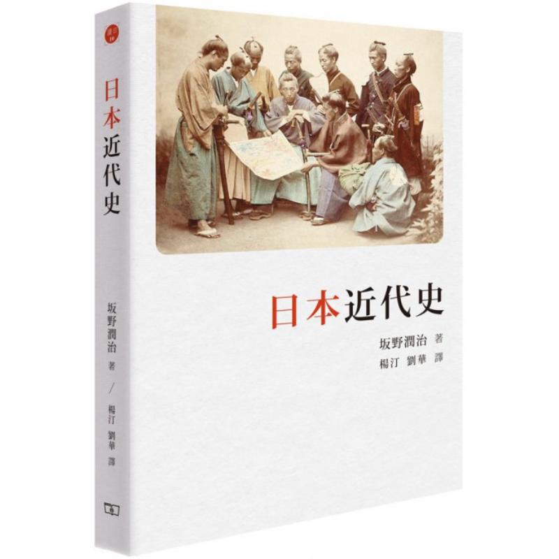 日本近代史 坂野润治 杨汀,刘华翻译 香港商务印书馆【中商原版】
