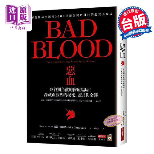 【中商原版】恶血:硅谷独角兽的医疗骗局！ bad blood 台版 商业周刊  比尔盖茨推荐  滴血成金  坏血 女版乔布斯 覆灭记
