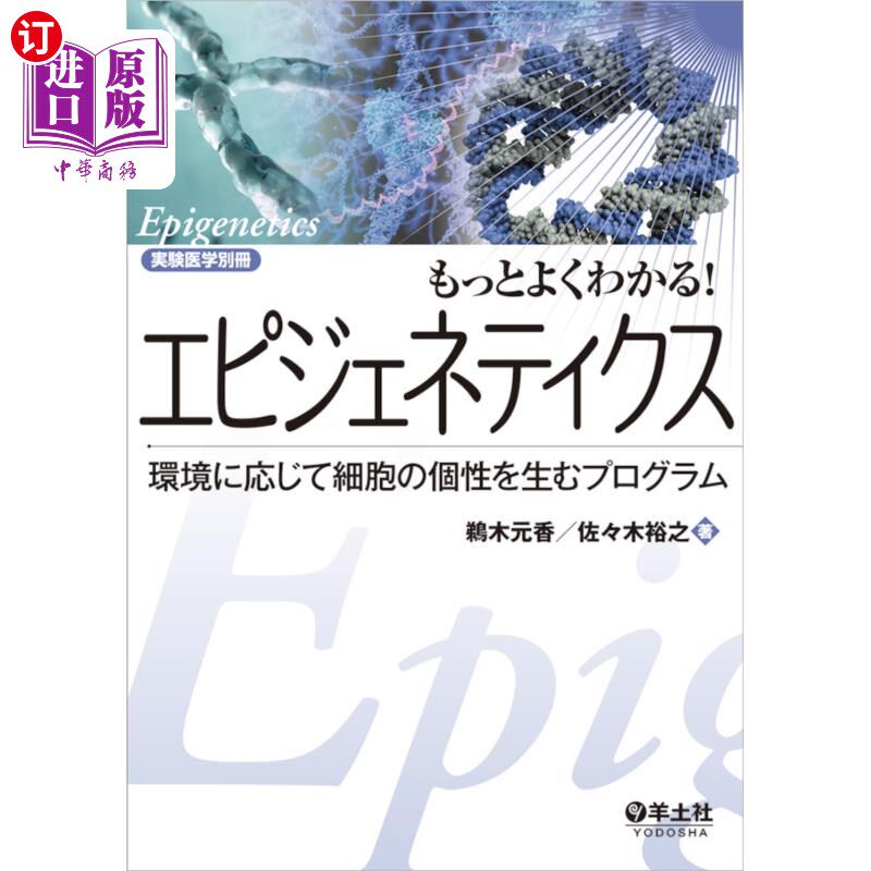 海外直订日语 もっとよくわかる!エピジェネティクス 環境に応じて細胞の個性を生むプログラム 更明白!根据表观遗传环境产