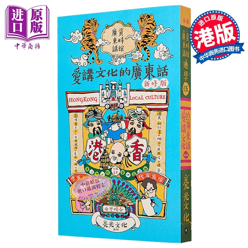 预售 通学伍 爱讲文化的广东话 新修版 港台原版 广东话资料馆 亮光文化出版【中商原版】