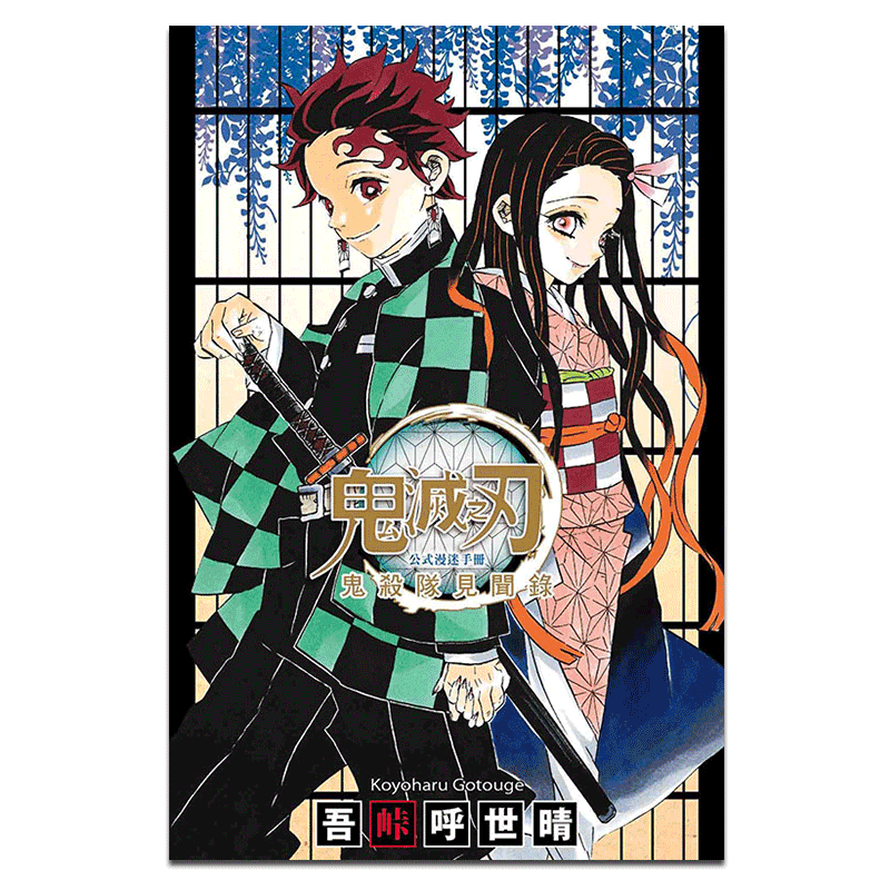 预售 漫画 鬼灭之刃公式漫迷手册 鬼杀队见闻录 首刷附乘车券1张 吾峠呼世晴 台版漫画书 东立出版【中商原版】