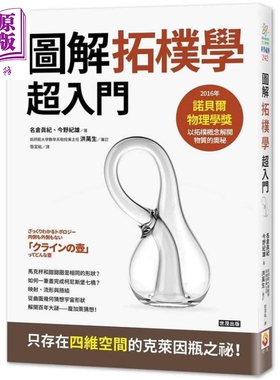 预售 拓朴学超入门 从克莱茵瓶到宇宙的形状 港台原版 名仓真纪 今野纪雄 世茂出版 数学几何【中商原版】