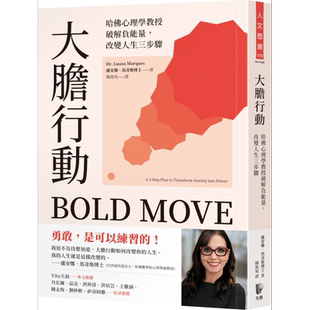 大胆行动 哈佛心理学教授破解负能量 改变人生三步骤 港台原版 卢安娜马奇斯 先觉出版【中商原版】