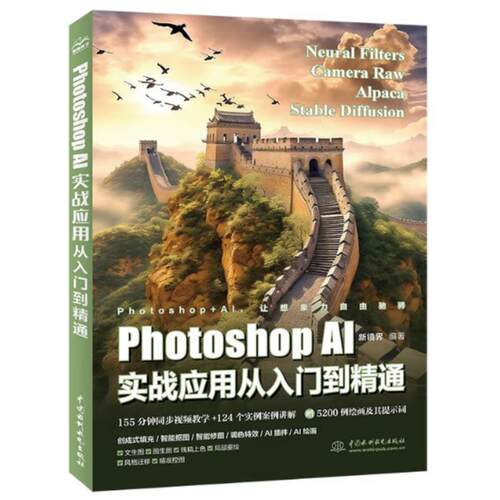 Photoshop AI实战应用从入门到精通 新镜界 中国水利水电出版社【中商原版】